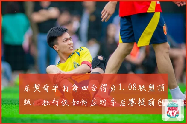 东契奇单打每回合得分1.08联盟顶级，独行侠如何应对季后赛提前包夹？