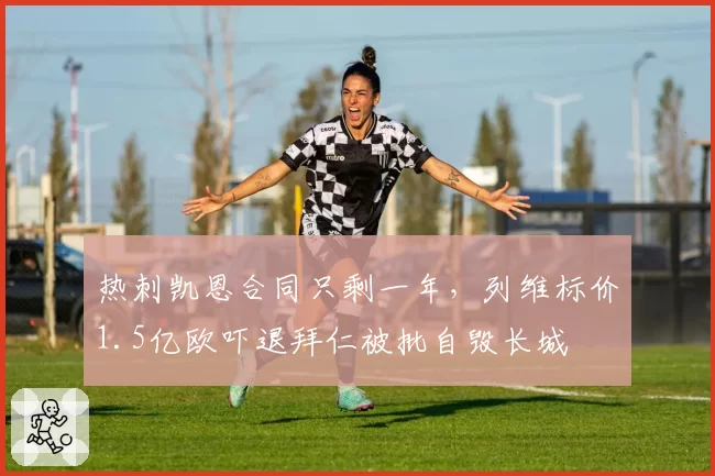 热刺凯恩合同只剩一年，列维标价1.5亿欧吓退拜仁被批自毁长城
