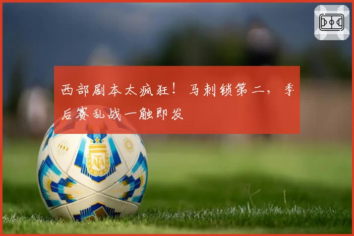 鲁德vs阿利亚西姆:红土球场分点调动与突击变线,战术执行稳定性决定比赛走向