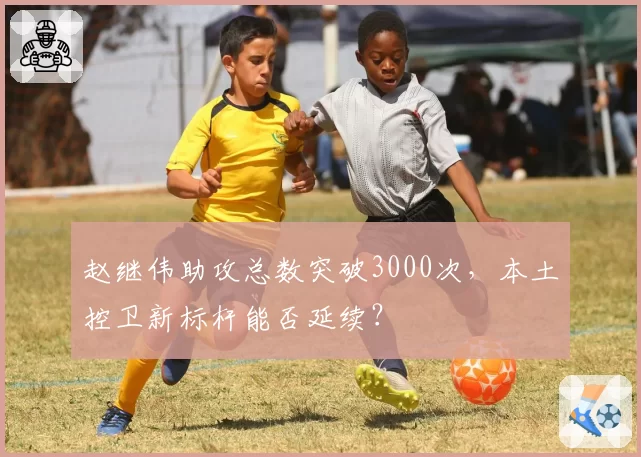 赵继伟助攻总数突破3000次，本土控卫新标杆能否延续？