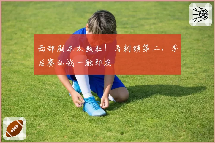 鲁德vs阿利亚西姆:红土球场分点调动与突击变线,战术执行稳定性决定比赛走向