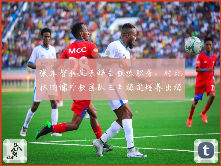 张本智和父亲辞去教练职务，对比林昀儒外教团队三年稳定培养出稳定体系