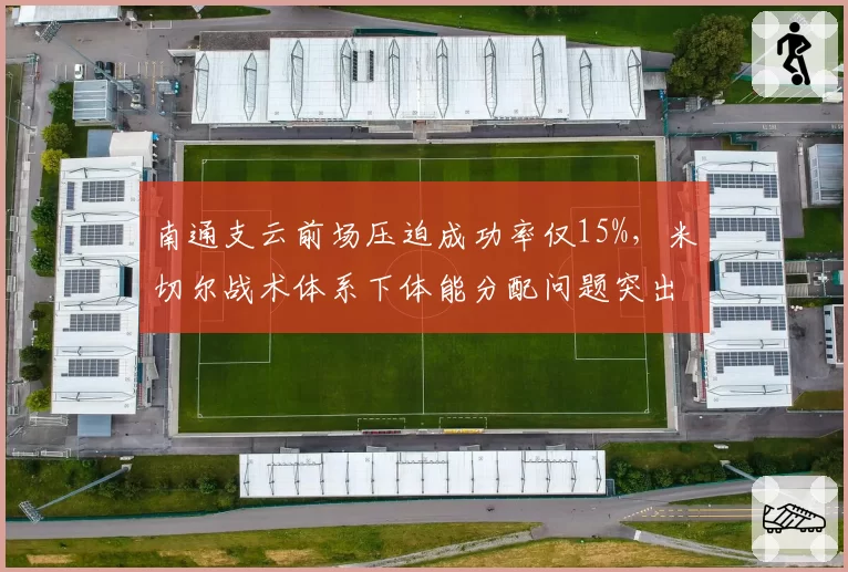 南通支云前场压迫成功率仅15%，米切尔战术体系下体能分配问题突出