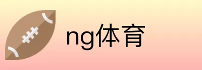 ng体育 logo
